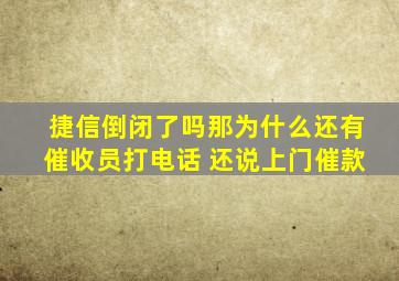 捷信倒闭了吗那为什么还有催收员打电话 还说上门催款